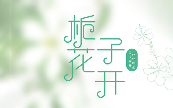 ia子花开