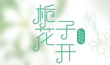 栀子花开