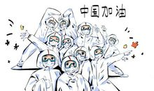 致敬抗战疫情最美逆行者