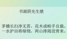 改写书湖阴先生壁