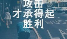 付出才会有收获