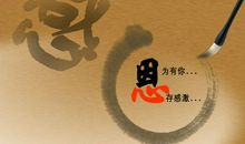 感恩的花开在岁月的路上