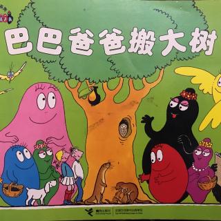 爸爸是一棵大树