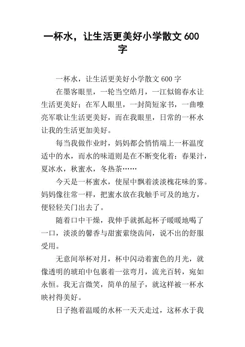 一杯水使生活更美好