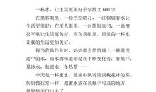 一杯水让生活更美好