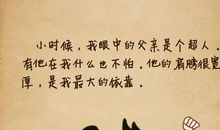 老爸我想对您说