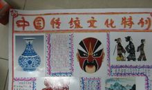 我身边的中国传统文化