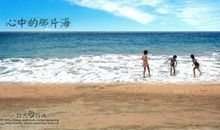 为了我心中的那片海