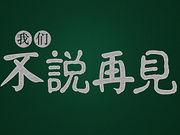 不要说再见