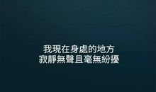 总也忘不了那些话