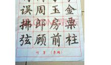 第一次学毛笔书法