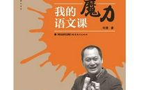 我感受到了语文课的魅力