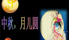 中秋的月儿圆
