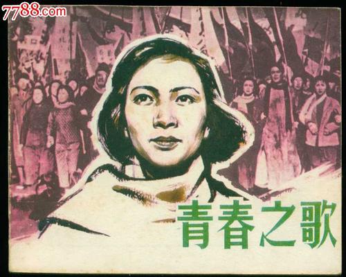 青春之歌