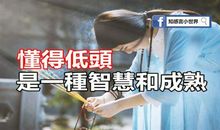 低头是一种智慧