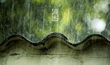 二十四节气雨水