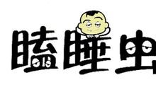 我们班的瞌睡虫