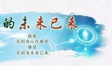 不忘初心，为爱前行