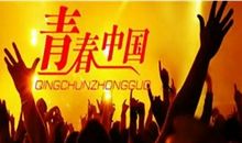 青春中国