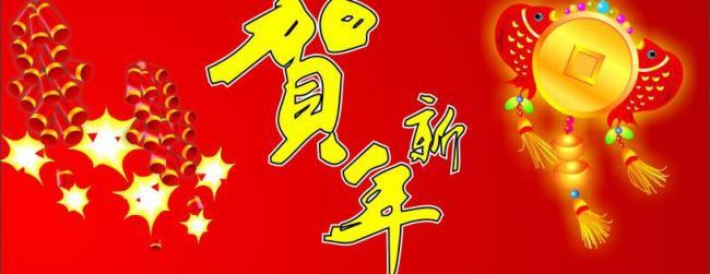 你好新年