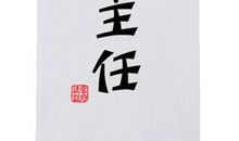 我班主任的性格四季