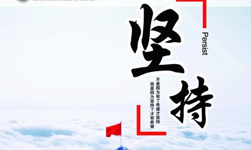 坚持成功