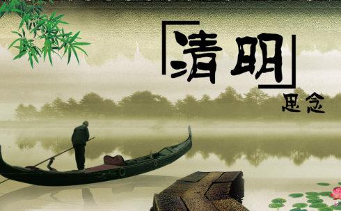 情清明
