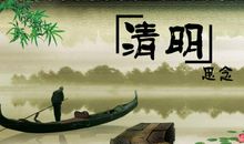 感悟清明