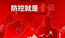 众志成城防控疫情