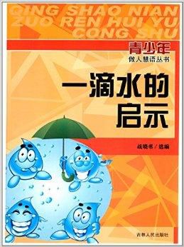 一滴水的启示