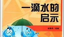 一滴水的启示