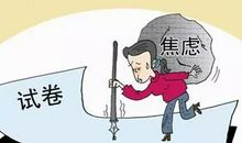 面对考试失利
