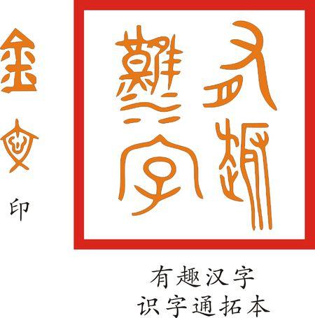 有趣的汉字