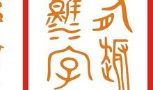 有趣的中国汉字