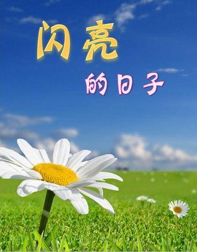 生活是一首歌