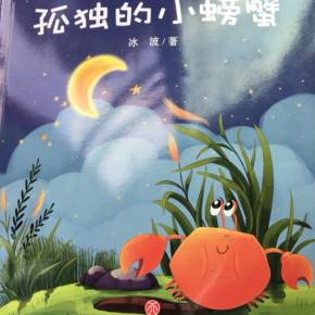 淘气的小螃蟹