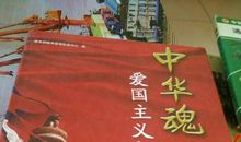 中华魂，爱国心