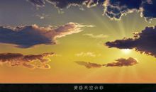 虽然近黄昏，夕阳无限美