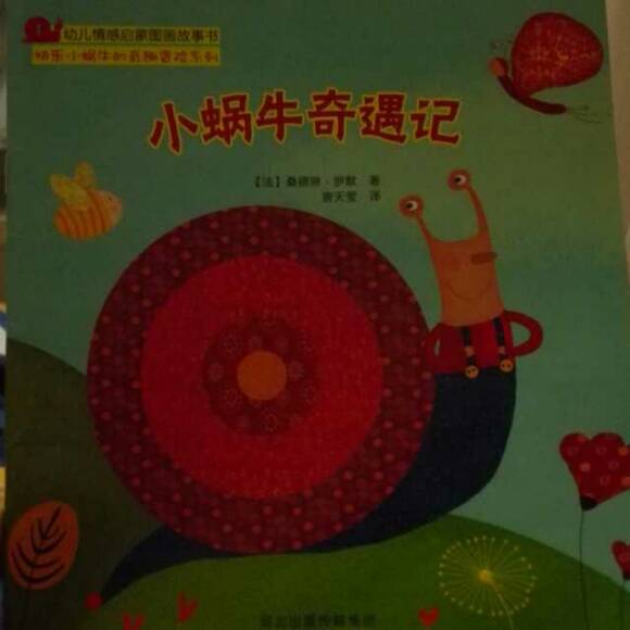 小蜗牛冒险