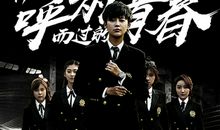 致我们呼啸而过的青春