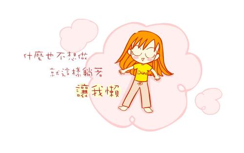 我打了懒床