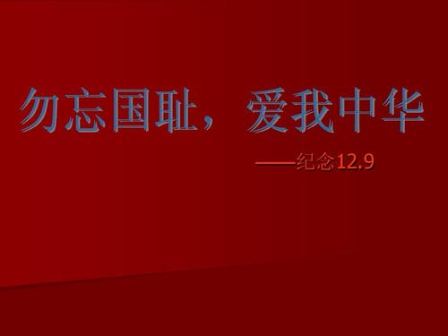 别忘了民族耻辱，爱我中国