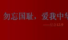 勿忘国耻爱我中华
