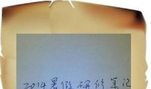 初三不想说再见