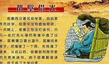 观《凿壁偷光》有感