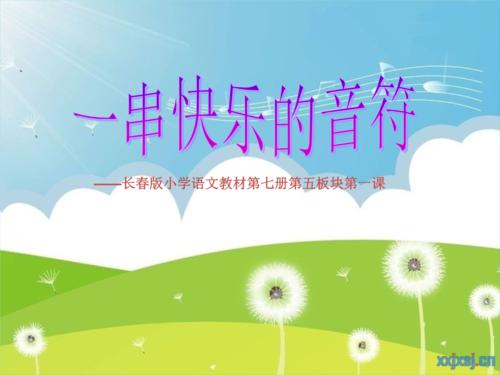 一串快乐的音符