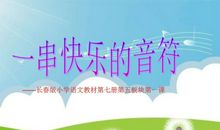 一串快乐的音符