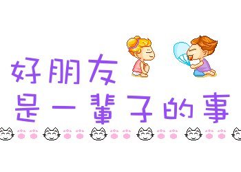 难忘的朋友