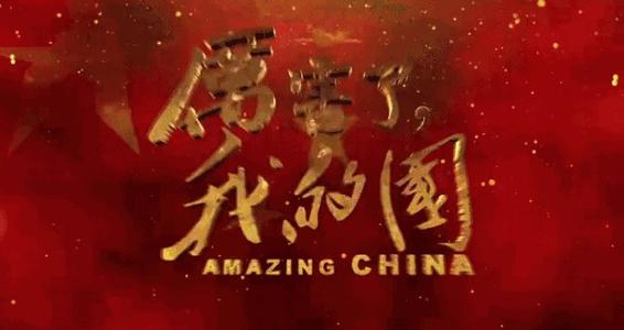 中国我喜欢你