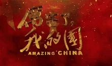 中国我为你点赞